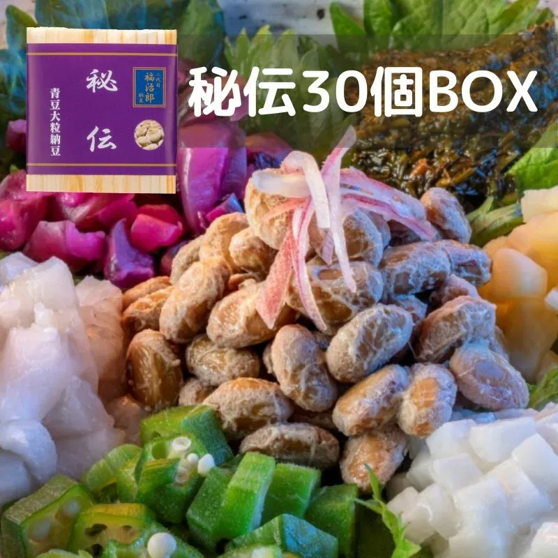 高級納豆 枝豆 二代目福治郎 秘伝 送料無料【30個BOX】 お酒のおつまみ 塩で