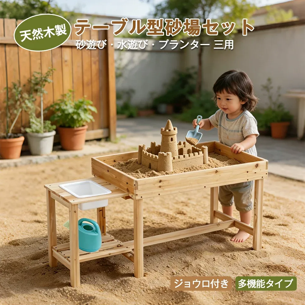 砂場 砂あそび 砂場テーブル 砂場セット 水遊び サンドテーブル すな場 すなば 子供 こども 庭 遊具 キッズ ガーデンファニチャー ベランダ 外遊び サンドボックス ガーデニング 庭遊び 木製 天然木 1歳 / 2歳 / 3歳 / 4歳 / 5歳 / 6歳 保育園 幼稚園 児童館