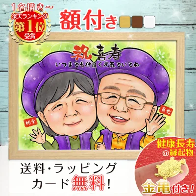 【1級資格保持 公認似顔絵師が描く価値ある似顔絵】 手描き 額付き 似顔絵 還暦 プレゼント オーダー ギフト 還暦祝い 米寿 お祝い 古希 喜寿 傘寿 白寿 米寿 卒寿 金婚式 銀婚式 結婚式 七五三 退職 誕生日 手書き 絵 夫婦 両親 家族 子供 敬老の日 ようこり