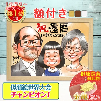 【似顔絵世界チャンピオン作家が描く価値ある似顔絵】額付き 手描き 似顔絵 還暦 プレゼント 手書き 敬老の日 大人数 オーダー ギフト 還暦祝い 米寿 お祝い 古希 喜寿 傘寿 白寿 米寿 卒寿 金婚式 銀婚式 結婚式 退職 誕生日 父 母 両親 家族 敬老の日 ちひろ