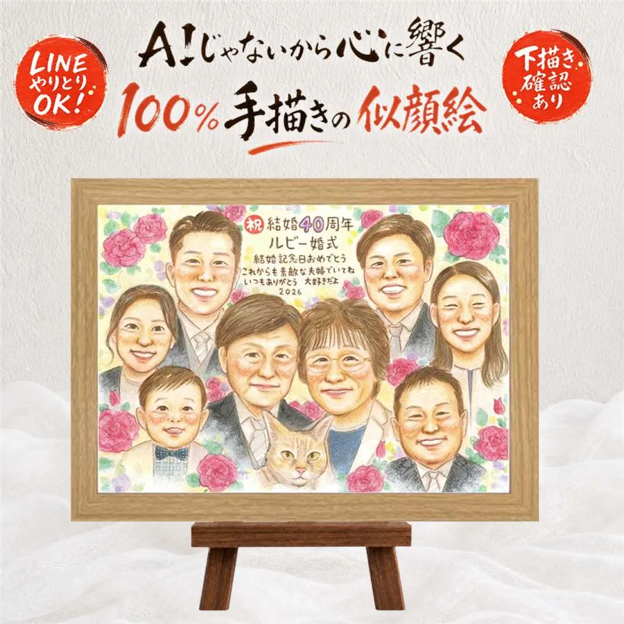 結婚記念日 似顔絵 贈り物 ギフト 名入れ プレゼント 手描き ルビー婚式 結婚記念日 結婚40周年 お祝い 記念日 大人数 両親 家族 お父さん ご夫婦 夫婦 下書き確認 名入れ 修正無料 満足保証 親孝行 サプライズ 喜ばれる 似てる 感謝 記念 40周年 思い出 二次会