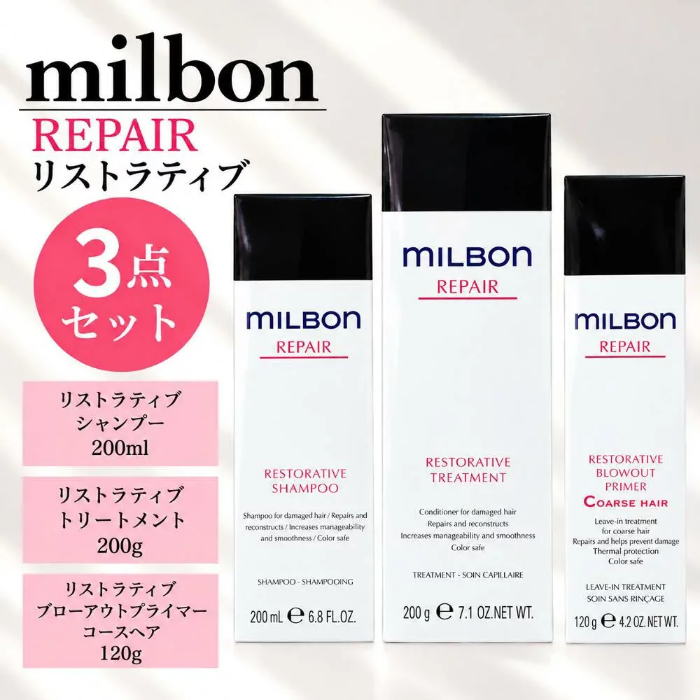 【リストラティブ3点セット】ミルボン リストラティブ シャンプー 200ml&トリートメント 200g&ブローアウトプライマー コースヘア 送料無料 リストラティブ3点セット
