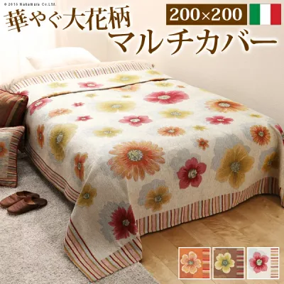 イタリア製 マルチカバー フィオーレ 200×200cm マルチカバー 正方形(61001045) | ナカムラ |