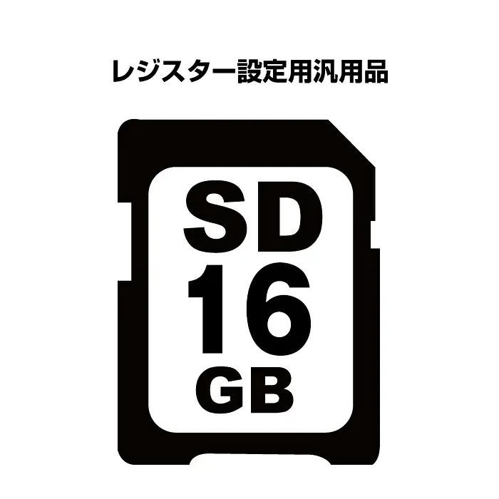 レジスター設定用SDカード16GB