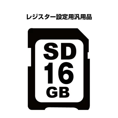 レジスター設定用SDカード16GB