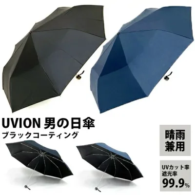 【500円クーポン配布中】UVION 男の日傘 ブラックコーティング 3997 日傘 折りたたみ 軽量 男性用 メンズ コンパクト 男の日傘 日焼け防止 日焼け止め 晴雨兼用傘 ユビオン 全2色 折り畳み傘 かさ カサ 遮熱 紫外線防止 UVカット 男日傘 男性用日傘 黒 紺 おしゃれ ブラッ