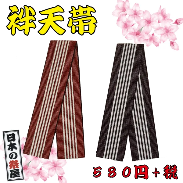 袢天帯 祭り 祭 着物 袢天 帯