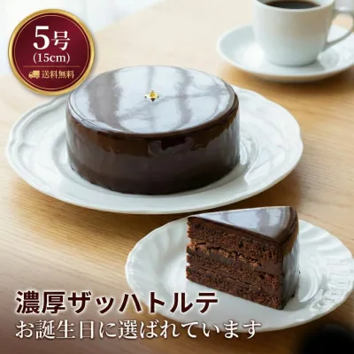 ギフト ザッハトルテ チョコレートケーキ 5号 菜菓亭 ケーキ 送料無料 チョコ バースデーケーキ 誕生日ケーキ 濃厚 お取り寄せ スイーツ プレゼント 贈り物 お祝い 内祝い お返し 洋菓子 チョコムース サクサク 2026