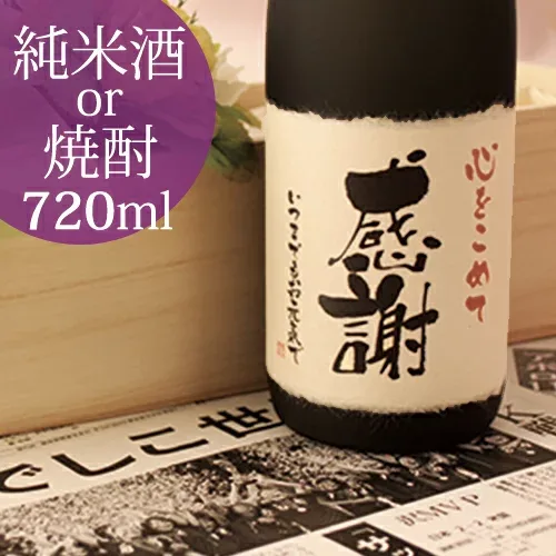 記念日の新聞付き名入れ酒【十虹】720ml 選べる日本酒/焼酎 男性 女性 プレゼント 還暦祝い 古希祝い 喜寿祝い 傘寿 米寿 結婚式 結婚祝い 内祝い 誕生日 記念品 上司 恩師 贈り物 両親 父 母 祖父 祖母