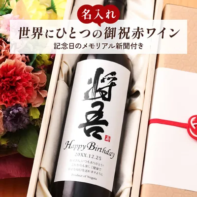 名前入り 赤ワインギフト 生まれた日の新聞付き 和風筆文字ラベル 粋 750ml 誕生日 プレゼント 記念品 男性 女性 上司 父 母 祖父 祖母 恩師 結婚式 結婚祝い贈り物 両親 還暦 古希 喜寿 傘寿 米寿 卒寿 白寿 百寿 国産 桐箱入り