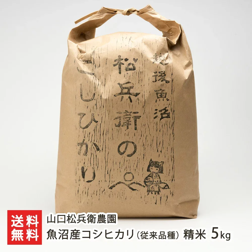 【令和8年度新米】魚沼産 従来品種 コシヒカリ 精米5kg 山口松兵衛農園 お米 白米 うるち米 こしひかり 新潟産 新潟県産 非BL クラシックコシヒカリ 従来型コシヒカリ 魚沼コシヒカリ 新潟県 生産者直送 お取り寄せ ギフト プレゼント 贈り物