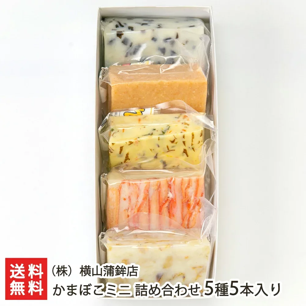 かまぼこミニ 詰め合わせ 5種5本入り(きくらげミニ、めんたいミニ、黄味しぐれミニ、かに小町ミニ、荒波ほたてミニ 各1本) (株)横山蒲鉾店【職人/手作り/上越市/ミニサイズ】【お土産/手土産/ギフトに!贈り物】【送料無料】