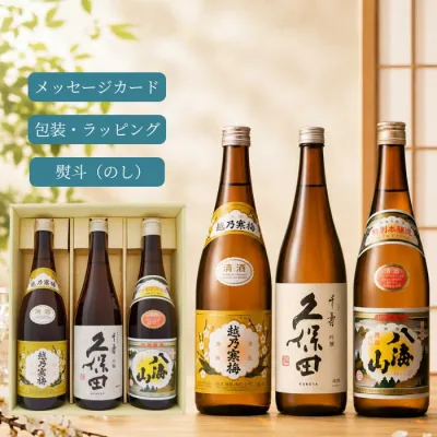 【新潟3大銘酒 飲み比べ】久保田・越乃寒梅・八海山 日本酒ギフトセット 720ml ×3本 久保田千寿 寒梅白ラベル 八海山普通 | 送料無料