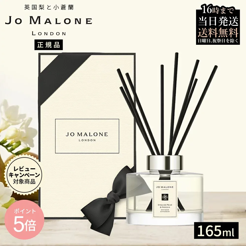 ギフトボックスJo Malone ジョーマロン ロンドン ディフューザー 英国梨と小蒼蘭 165ml 【正規品】 定番人気の香り 専用ギフトボックス無料 リビング・オフィスに プレゼント 誕生日 記念日【人気】【当日発送】