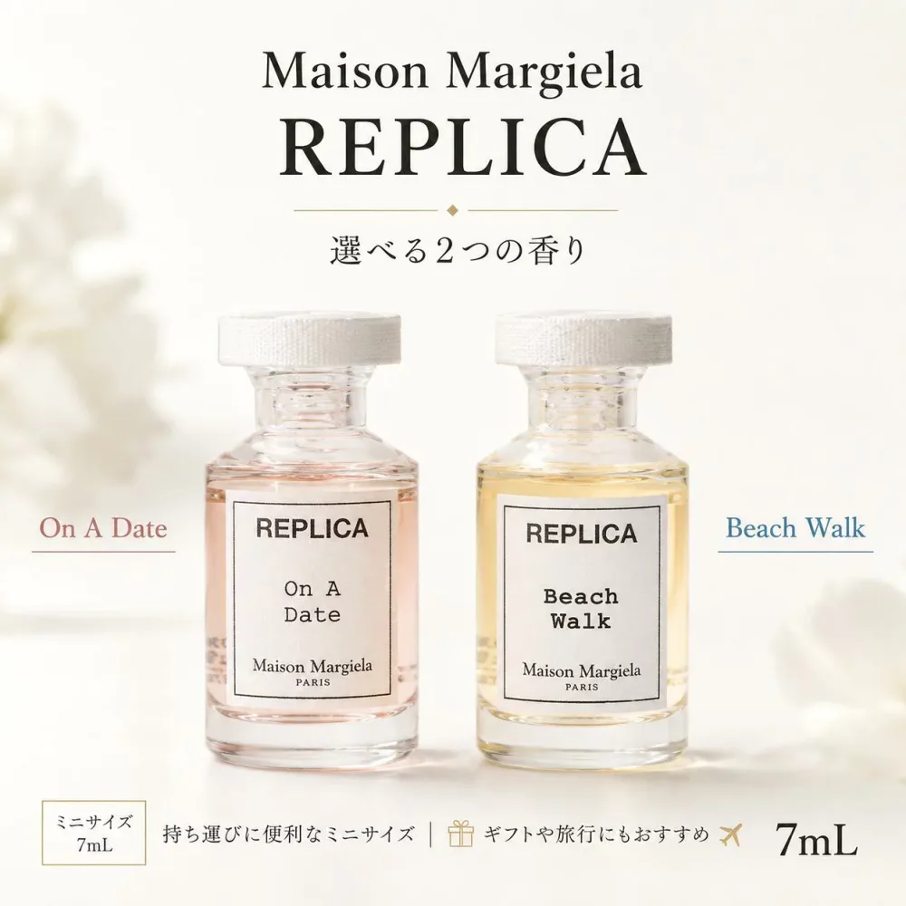メゾン マルジェラ 香水 レプリカ 7mL ミニサイズ 選べる2種 ビーチ ウォーク オン ア デート オードトワレ Maison Margiela REPLICA EDT ユニセックス お試し 持ち運び