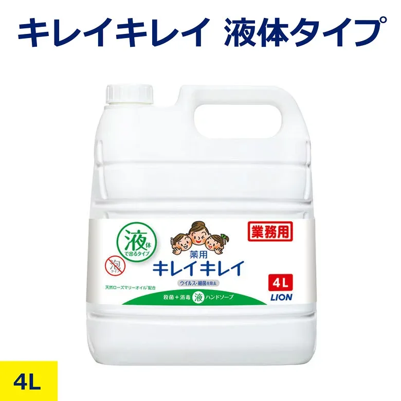 キレイキレイ薬用液体ハンドソープ 詰め替え4L LION ライオン 液体タイプ 薬用ハンドソープ 手洗い 石けん 殺菌 消毒 保湿 医薬部外品 衛生用品 オフィス 学校 病院 工場 現場 家庭用 業務用