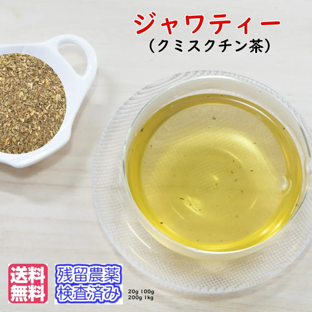 ハーブティー「ジャワティー」(クミスクチン茶)業務用真空パック1kg(受注生産)残留農薬検査済み 茶葉(送料無料)お茶 健康茶 ハーブティー 通販 通信販売 ネット販売 くみすくちん茶 ジャワ茶 送料無料 1kg 業務用
