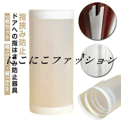 防止 ゆびストッパー 幅10cm 隙間カバー 子供 幅18cm 安全対策 扉 ドア 【2枚セット】指はさみ防止 安全グッズ ドア 赤ちゃん ベビー 子ども 挟み込み 事故防止 【2枚セット】指はさみ防止 フィンガーガード 自宅 小学校 扉 簡単 安全 介護