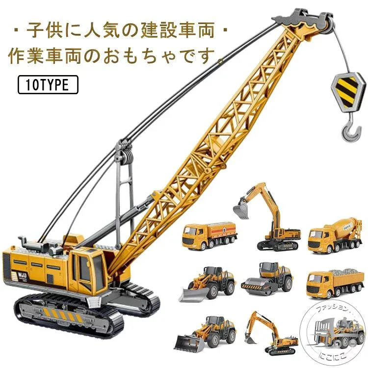 おもちゃ 建設車両 おもちゃ 作業車両 工事現場 乗り物 模型車 子供 男の子 プラスチック 合金 クリスマスプレゼント 誕生日 工事車両