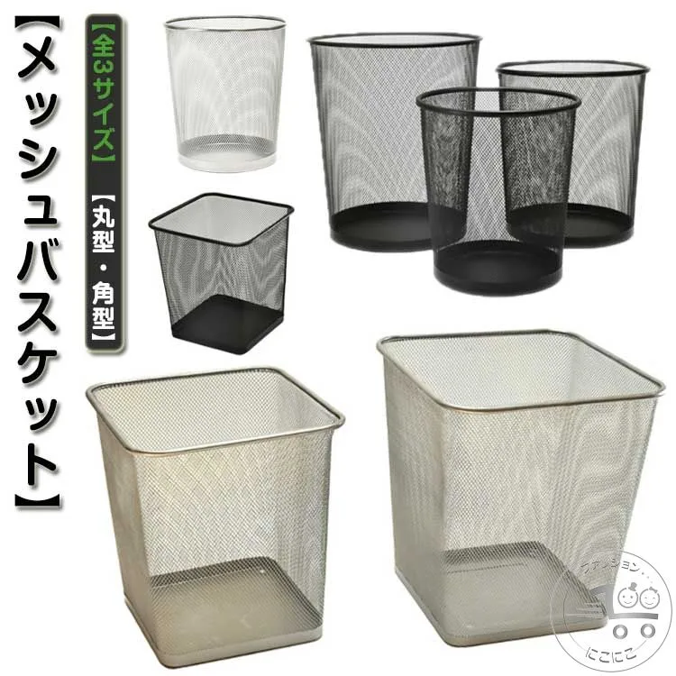 金属 メッシュ バスケット 収納かご メッシュ 丸形 多機能 角型 ゴミ箱 小物入れ ダストボックス ボックス くず入れ 屑入れ オフィス 家庭用 シルバー ブラック 北欧