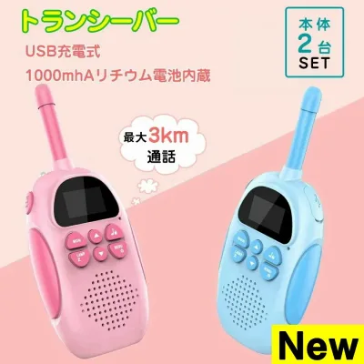 5%OFF配布中!【最新登場!usb充電式】子供 おもちゃ トランシーバー おもちゃ 2台セット 子供 小型 知育玩具 知育おもちゃ usb充電式 最大3km通話 同時通話 子ども誕生日プレゼント クリスマスプレゼント 小学生男の子女の子2歳3歳4歳5歳6歳人気ギフト 贈り物 送料無料