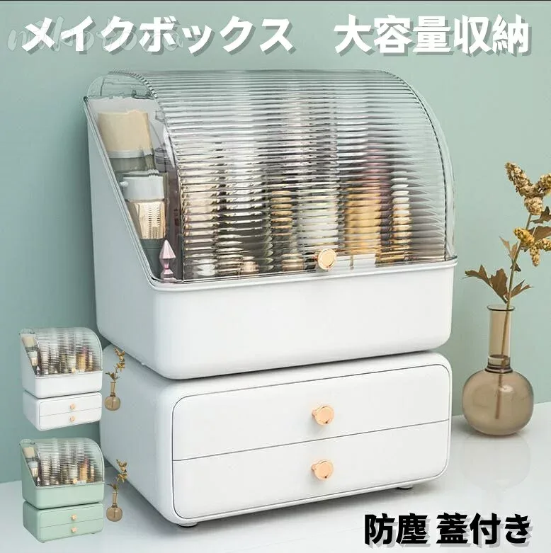 メイクボックス コスメボックス 大容量 化粧品 収納 ケース クリア 透明 アクリル 収納ボックス 卓上用 スキンケア用品 ジュエリーケース アクセサリー 小物入れ 引き出し 蓋付き 防塵 防水 寝室 浴室 洗面所 家庭用 収納 おしゃれ 機能的 女性用 プレゼント