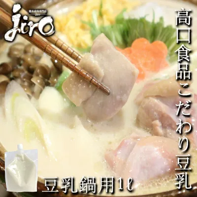 高口食品のこだわり豆乳 豆乳鍋 ソイ 大豆 プロテイン用