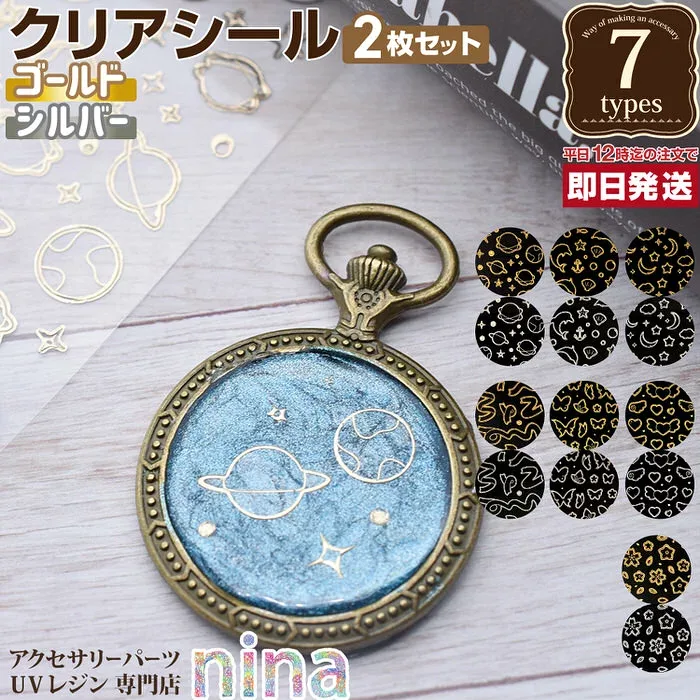 お一人様2つまで クリアシール ゴールド シルバー | ゴールド 手作り デザイン ハンドメイド クリアシール UVレジン 手芸 シルバー レジン 貼るだけ アクセサリー レジンレシピ おしゃれ かわいい 材料 素敵 デザイン 素材 ネックレス パーツ