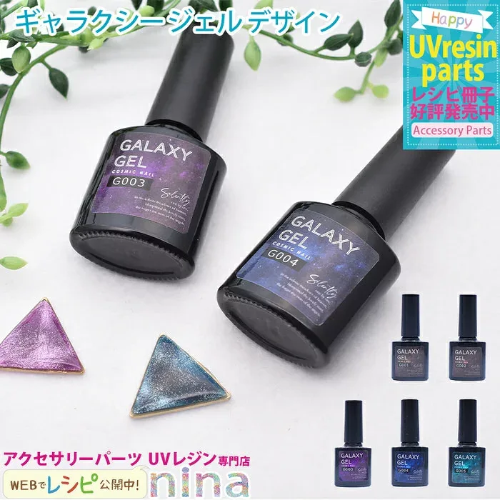 お一人様2つまで 【3個セット】 ギャラクシージェル デザイン | カラー 手芸 デザイン レジン ジェル アクセサリー 材料 ギャラクシー 素材 マグネット ネックレス 素敵 デザイン 手作り パーツ ハンドメイド UVレジン ピアス イヤリング レシ