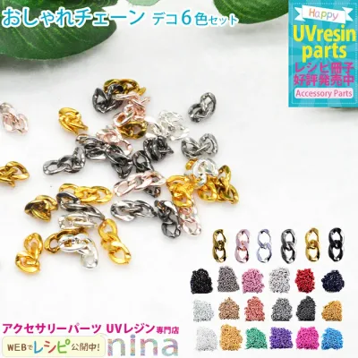 【2セット】 おしゃれチェーン デコ 6色セット | 封入 ハンドメイド デコパーツ UVレジン チェーン 手芸 レジン エレガント アクセサリー アート 材料 ネックレス ピアス キーホルダー 素材 デザイン 手作り かわいい おしゃれ 簡単