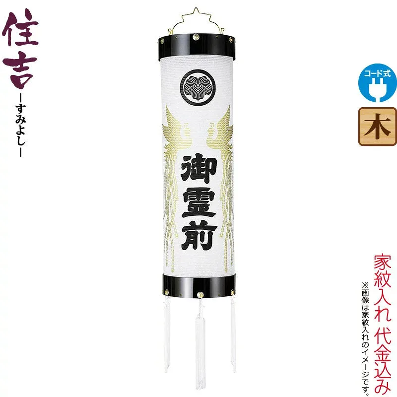 盆提灯 住吉 紋入 十四番 紋天 御霊前鳳凰入 電気コード式 ビニロン紙張 家紋入れ代込み 【2026年度新作】 h088-ymt-7204