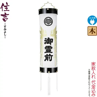 盆提灯 住吉 紋入 十四番 紋天 御霊前鳳凰入 電気コード式 ビニロン紙張 家紋入れ代込み 【2026年度新作】 h088-ymt-7204