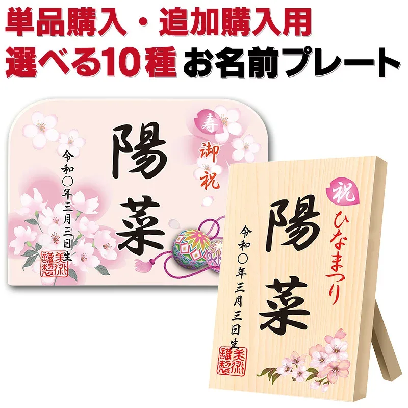 羽子板 雛人形 ひな人形 お名前プレート お名前札 双子のお子様 ご兄弟用 追加購入・特典対象外商品+単品購入 【選べる10種類】 glass-p