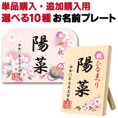羽子板 雛人形 ひな人形 お名前プレート お名前札 双子のお子様 ご兄弟用 追加購入・特典対象外商品+単品購入 【選べる10種類】 glass-p