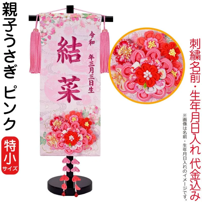 雛人形 ひな人形 名前旗 女の子 親子うさぎ ピンク(特小)ローズワイン刺繍 生年月日 名前入代込 つまみかんざし付 黒塗スタンド付 【2027年度新作】 3ad-oyakou-p