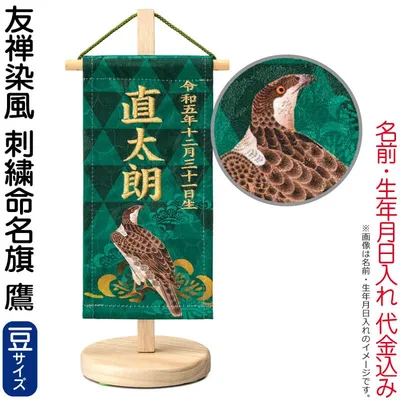 五月人形 ワタナベ 名前旗 男の子 友禅染風 刺繍命名旗 鷹 豆 菖蒲柄 名前・生年月日入れ代金込み スタンド付 【2027年度新作】 wtk-yzmftab