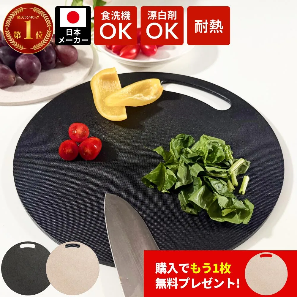 まな板Mサイズプレゼント!!丸いまな板 食洗機対応 耐熱 滑り止め 丸いまないた enban Mサイズ(19.5cm) Lサイズ(29cm) L+サイズ(31cm) ベージュ ブラック 丸形 主婦監修 両面 漂白剤 送料無料