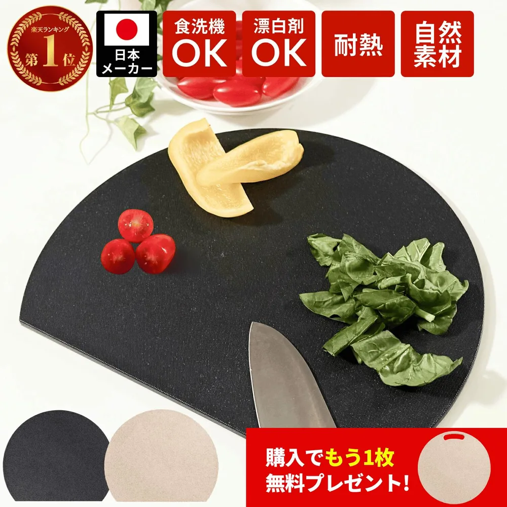 まな板Mサイズプレゼント!丸いまな板 かまぼこ型 まな板 食洗機 対応 耐熱 穴なし 滑り止め 天然素材 かまぼこ板 まな板 まるいまな板 丸いまないた kamaboko 丸型 D型 丸まな板 小麦繊維 送料無料 ベージュ ブラック おしゃれ