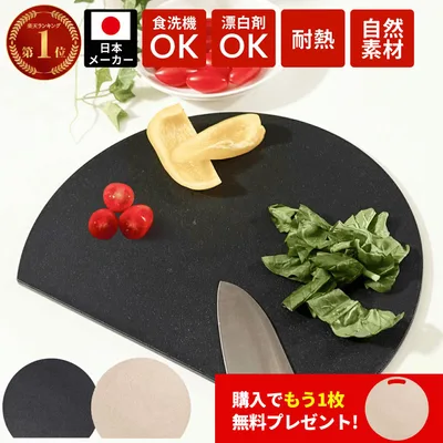 まな板Mサイズプレゼント!丸いまな板 かまぼこ型 まな板 食洗機 対応 耐熱 穴なし 滑り止め 天然素材 かまぼこ板 まな板 まるいまな板 丸いまないた kamaboko 丸型 D型 丸まな板 小麦繊維 送料無料 ベージュ ブラック おしゃれ