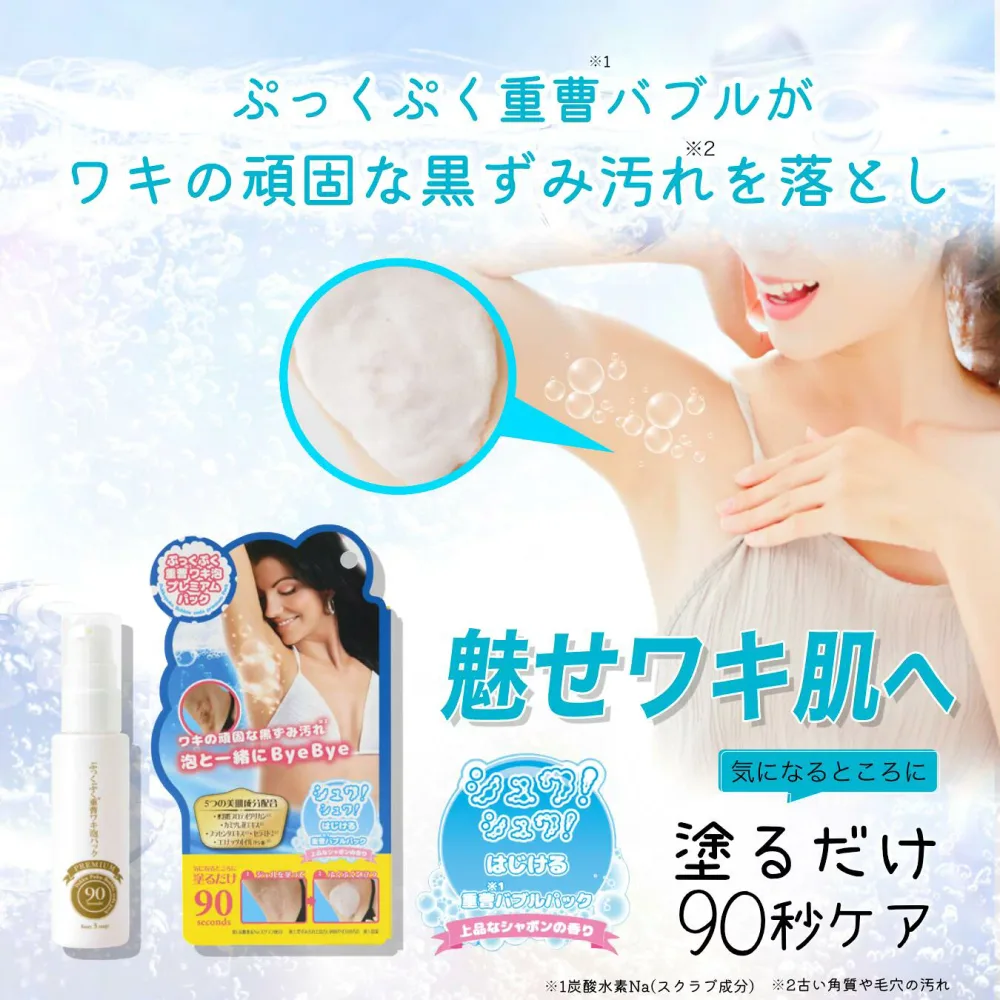ぷっくぷく重曹ワキ泡プレミアムパック 30g わきの黒ずみ ワキの黒ずみ 洗浄 除毛後のケア ワキの臭い対策 カキタンニン 白ワキ ピーリング 毛穴洗浄 ポツポツ くすみ 泡パック