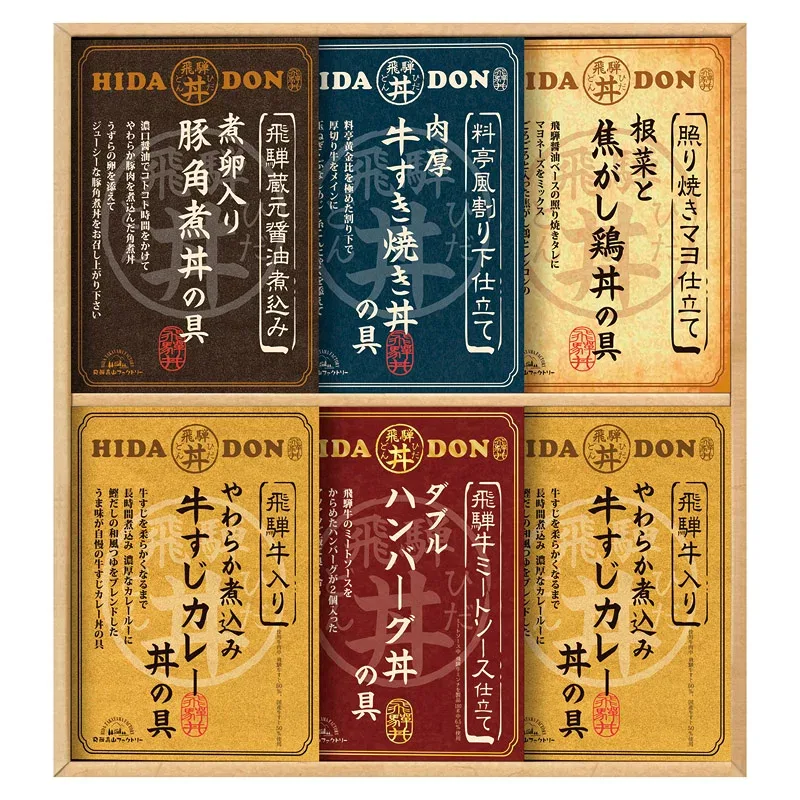 飛騨高山ファクトリーこだわり飛騨丼詰合せ|のし 包装 無料 ギフト 内祝 香典返し 返礼品 お中元 お歳暮