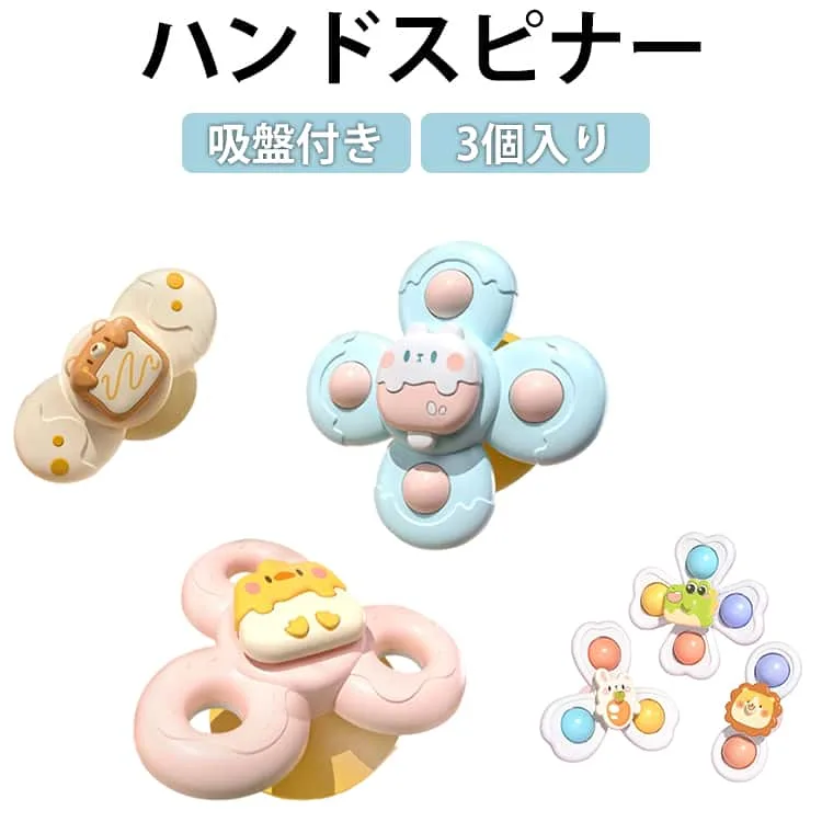 赤ちゃん 3個セット 吸盤 手回しこま 6ヶ月 3歳 ハンドスピナー 1歳 0歳 知育玩具 お風呂おもちゃ 3個セット 風車 指先の知育 2歳 カラカラ おもちゃ ベビー 水遊び 浴室 お出かけ 脱着可能 男の子 女の子 かわいい 4歳 窓 車 誕生日 クリスマス プレゼント ギフト
