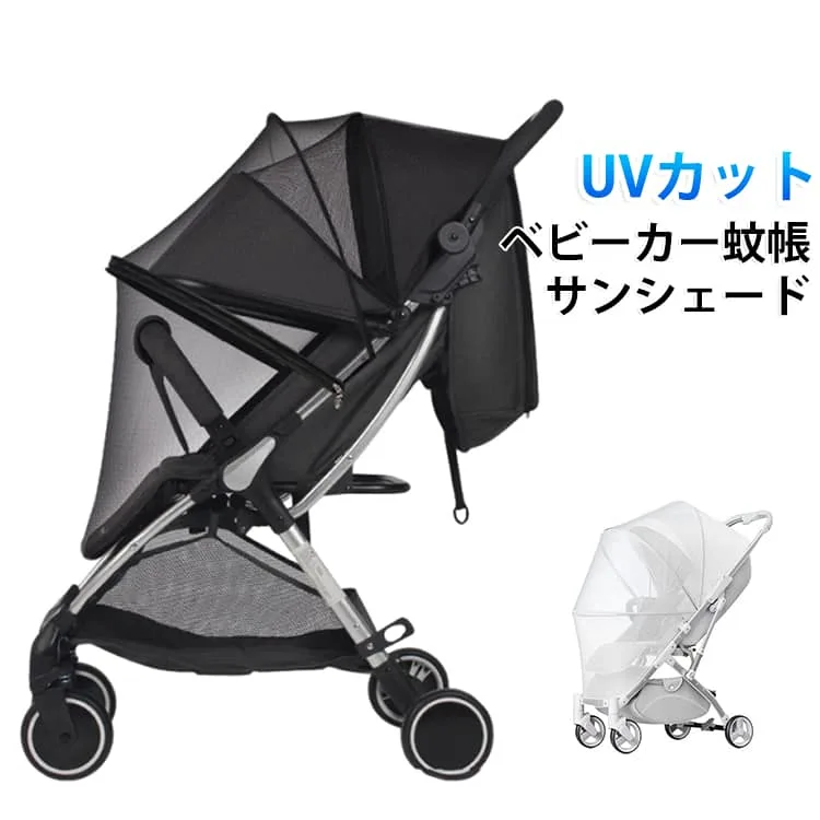 ベビーカーカバー UVカット 折りたたみ カバー 送料無料 ベビーカー蚊帳 ベビーカー 蚊よけ サンシェード 虫除けネット 紫外線対策 虫よけ サイベックス リベル 風よけ 蜂よけ メッシュ 送料無料 ゴミ除け 軽量 ダブルファスナー 簡単収納 お出かけ