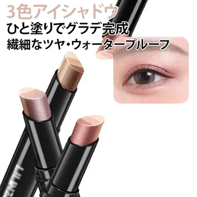 3色 アイメイク 超密着 高発色 長持ち スティック スティックアイシャドウ メイク用品 ひと塗り グラデーション 時短メイク 涙袋メイク ラメ入り ツヤ感 アイシャドウ SNSで大人気 アイシャドウ 携帯便利 汗・水に強い 落ちにくい