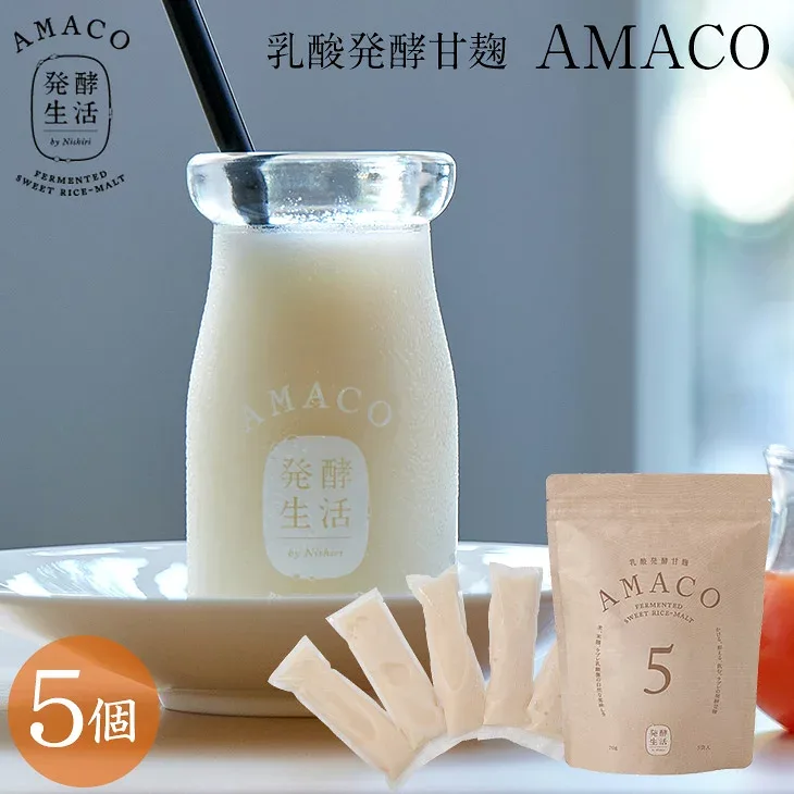 【発酵生活 公式】乳酸発酵甘麹 AMACO 5個あまこう アマコウ 甘麹 甘糀 発酵甘麹 発酵甘酒 発酵ドリンク ラブレ乳酸菌 乳酸菌 京都 西利 京つけもの西利