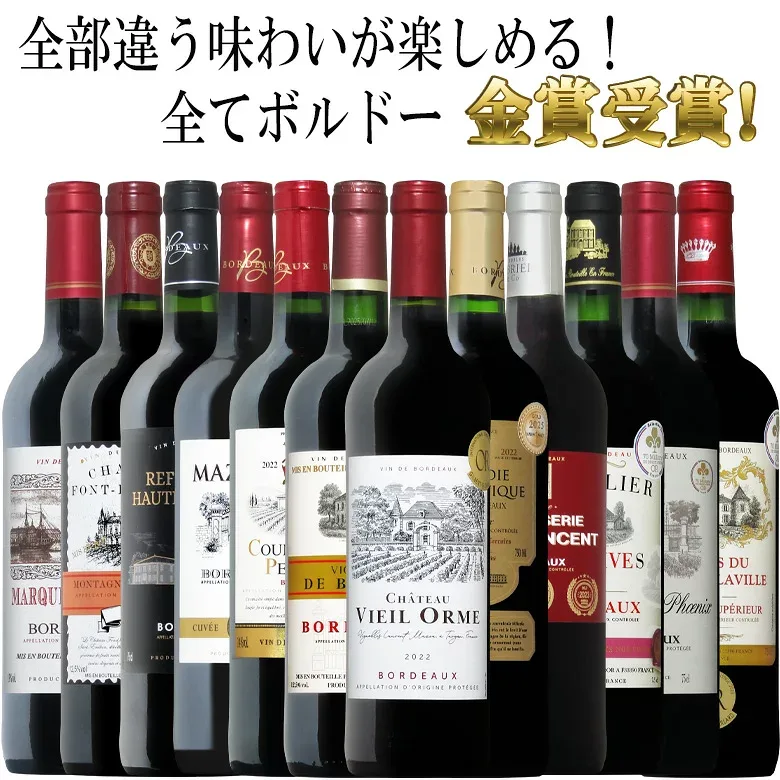 【トリプル金賞以上入】全てボルドー!全て金賞受賞!豪華ボルドー赤ワイン飲み比べ12本セット! 赤 ワイン セット 送料無料 ギフト クリスマス 金賞 750ML おすすめ