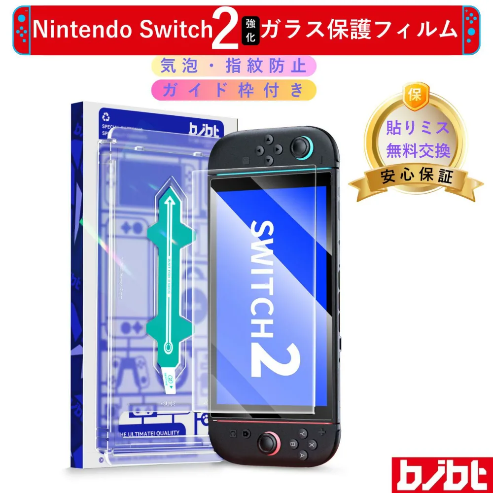 Switch2 強化ガラスフィルム ガイド枠付き 簡単貼り付け ガラス保護フィルム Switch 2強化ガラス スイッチ 保護フィルム 日本硝子素材 高硬度9H 気泡防止 指紋防止 気泡ゼロ 自動吸着