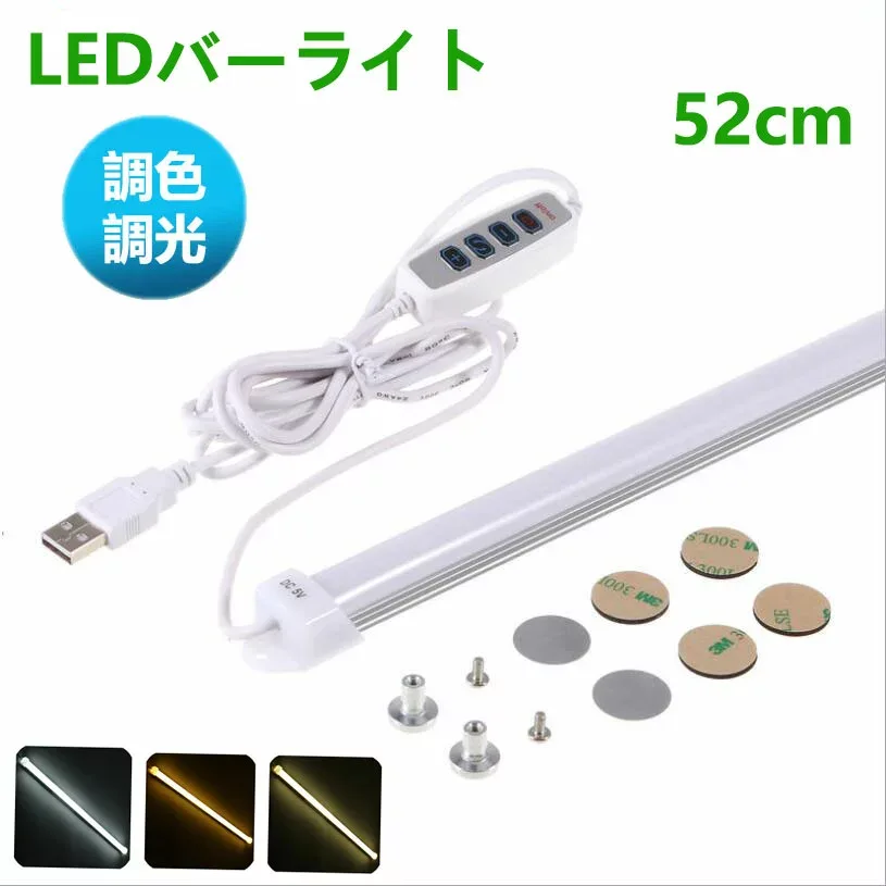 【楽天1位 5冠達成】LEDバーライト 調色調光機能付き 高輝度LEDライト LED蛍光灯52cm USBライト ledデスクライト 卓上LEDライト 卓上ライト LEDスタンドライト LEDデスクスタンドライト 倉庫 ショーケース キッチン 照明 撮影補助ライト