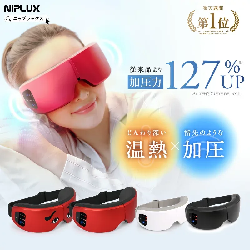 【楽天週間1位★P10倍確定】ホットアイマスク NIPLUX EYE RELAX S 最新モデル アイリラックスエス 充電式 アイマスク アイケア 目元ケア 女性 にわか にわかせんぺい 折りたたみ 携帯用 USB充電 実用的