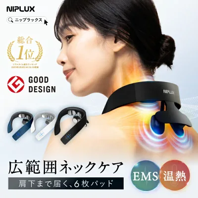 【楽天総合1位★ポイントUP】【グッドデザイン賞受賞】EMS×温熱で首 肩 ケア NIPLUX NECK RELAX 1S ネックリラックス ワンエス 首こり 肩甲骨 低周波 コードレス 首掛け ギフト 誕生日プレゼント 女性 男性